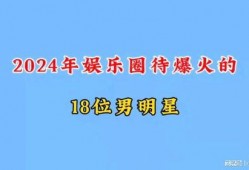内娱爆料2024最新,明星动向、影视新规、行业变革全解析