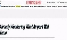 特朗普机场最新爆料,揭秘总统卸任后的机场风波