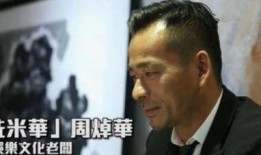 澳门周焯华最新爆料视频,惊人内幕曝光