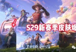 王者s29战令爆料最新,全新内容抢先看，战力升级新篇章